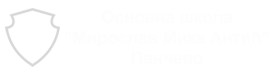 Основна школа Мирослав Мика Антић - Панчево