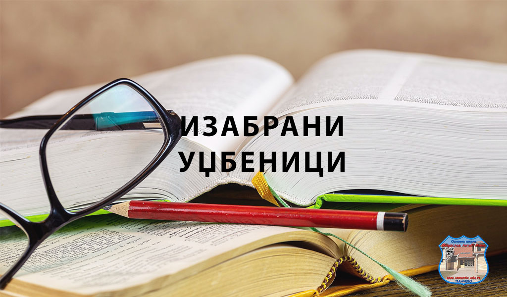 Изабрани уџбеници
