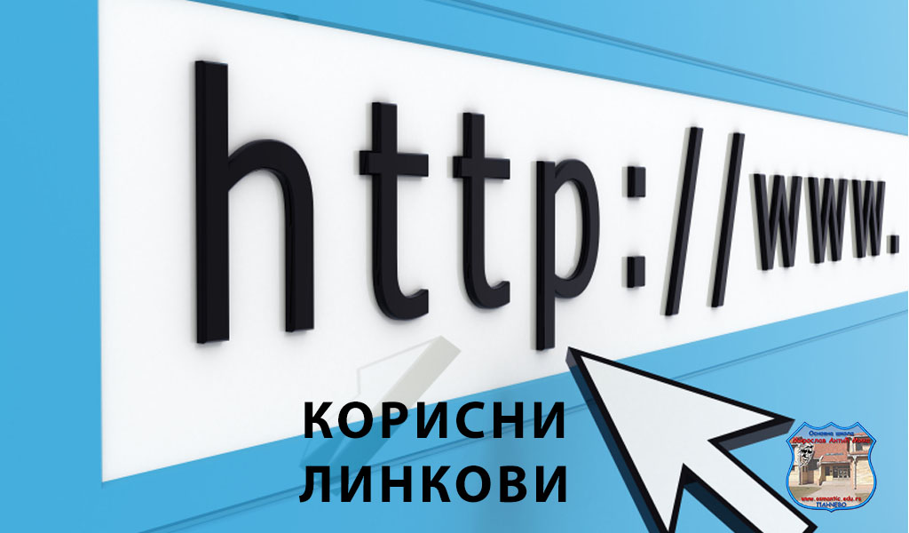 Корисни линкови