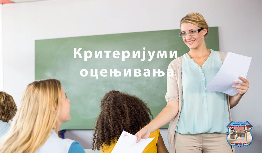 Критеријуми оцењивања