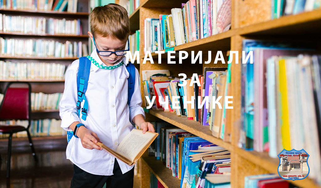 Материјали за ученике