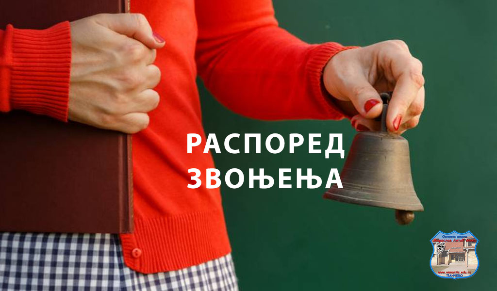 Распоред звоњења