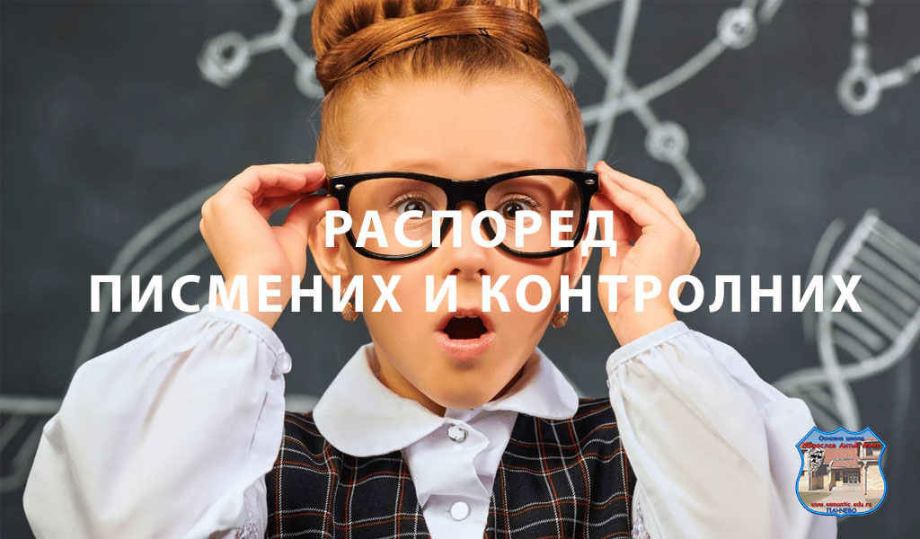 Распоред писмених и контролних