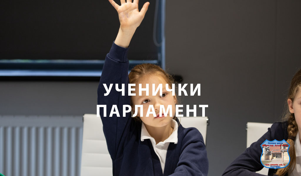 Ученички парламент