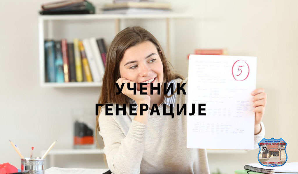 Ученик генерације