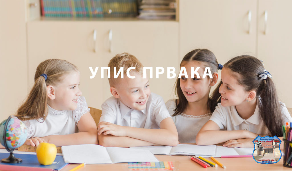 Упис првака