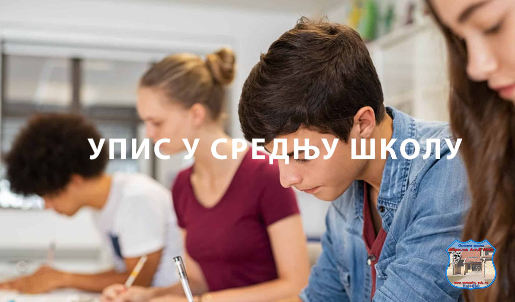 Упис у средњу школу