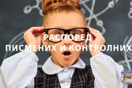 Распоред писмених и контролних - 2025/26