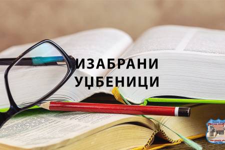 Изабрани уџбеници 2025/26