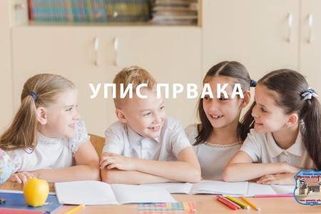 Упис првака