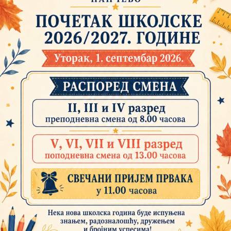 Почетак школске 2026/27 године