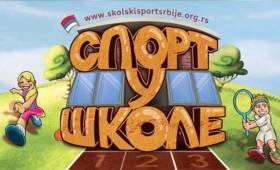 Спорт у школе