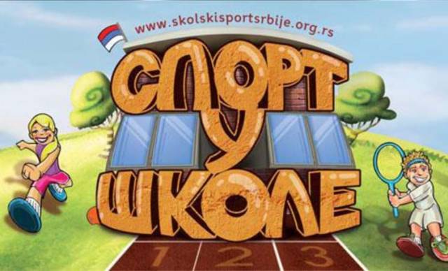 Спорт у школе